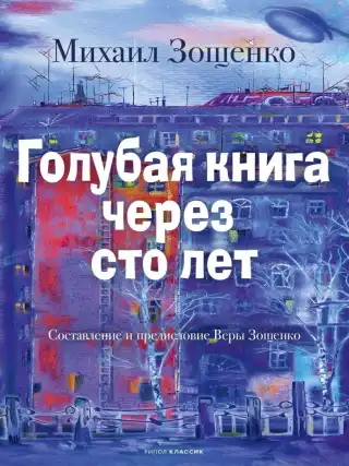 Голубая книга через сто лет