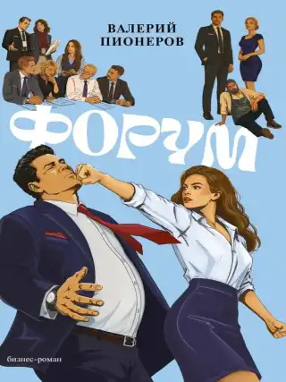 Форум: бизнес-роман