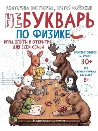НеБукварь по физике