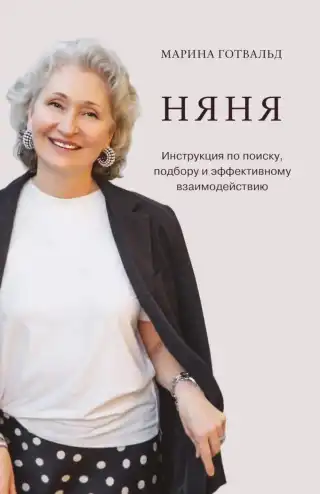 Няня. Инструкция по поиску, подбору и эффективному взаимодействию