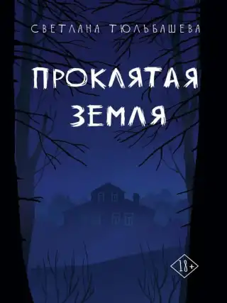 Проклятая земля