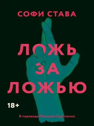 Ложь за ложью