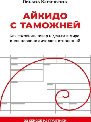 Айкидо с таможней. Как сохранить товар и деньги в мире внешнеэкономических отношений