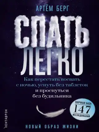 Спать легко! Как перестать воевать с ночью, уснуть без таблеток и проснуться без будильника