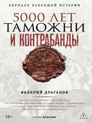 5000 лет таможни и контрабанды