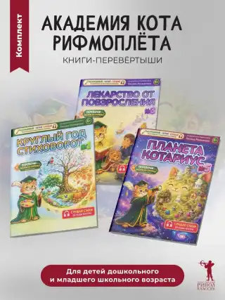Детские развивающие раскраски. Комплект раскрасок со стихами и QR-кодами. 3 книги