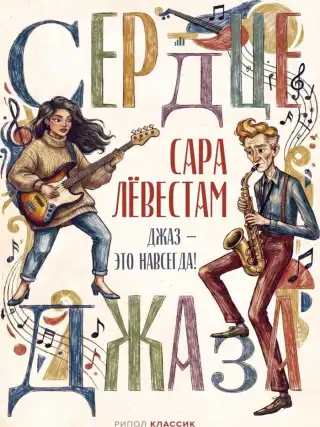 Сердце джаза