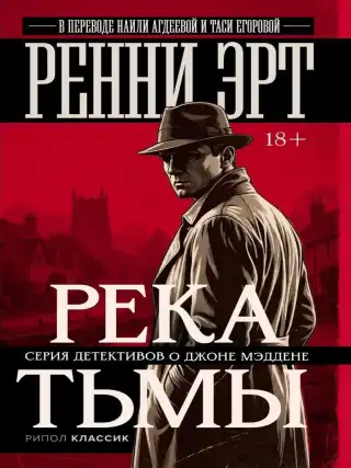 Река тьмы