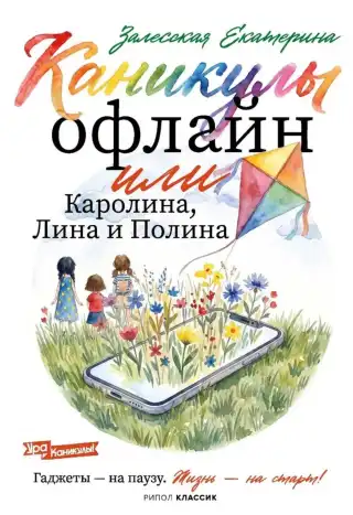 Каникулы офлайн, или Каролина, Лина и Полина