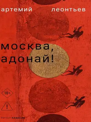 Москва, Адонай! 