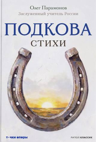 Подкова. Поэтический сборник