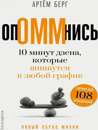 ОпОММнись. 10 минут дзена, которые впишутся в любой график