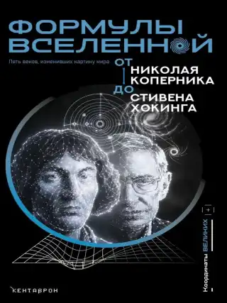 Формулы Вселенной. От Николая Коперника до Стивена Хокинга