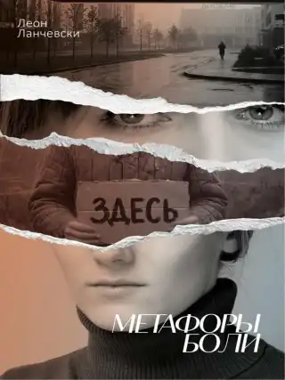 Метафоры боли