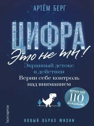 Цифра - это не ты. Экранный детокс в действии. Верни себе контроль над вниманием.Цифровая зависимость и как от неё избавиться