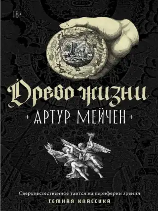 Древо жизни